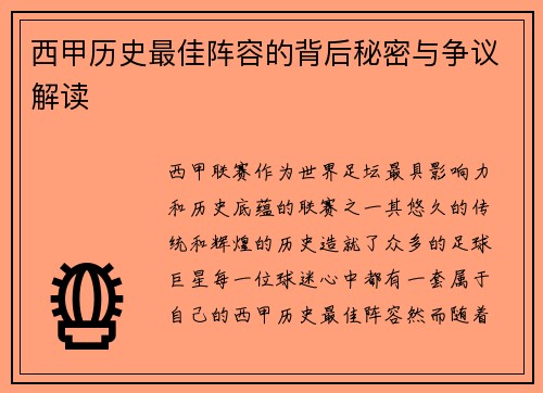 西甲历史最佳阵容的背后秘密与争议解读