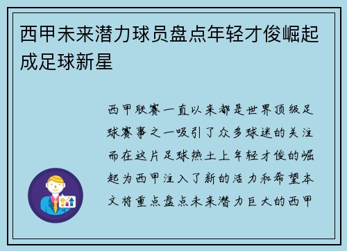 西甲未来潜力球员盘点年轻才俊崛起成足球新星