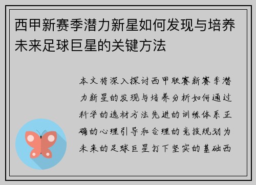 西甲新赛季潜力新星如何发现与培养未来足球巨星的关键方法
