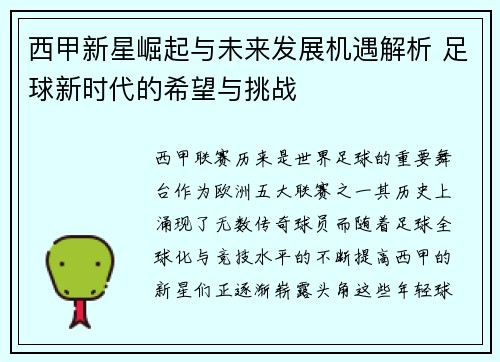 西甲新星崛起与未来发展机遇解析 足球新时代的希望与挑战