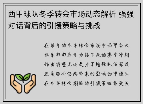 西甲球队冬季转会市场动态解析 强强对话背后的引援策略与挑战
