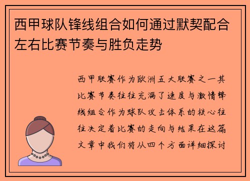 西甲球队锋线组合如何通过默契配合左右比赛节奏与胜负走势