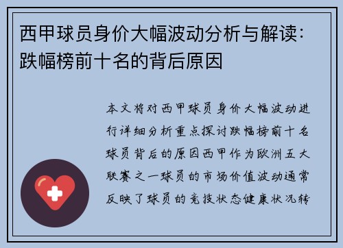 西甲球员身价大幅波动分析与解读：跌幅榜前十名的背后原因