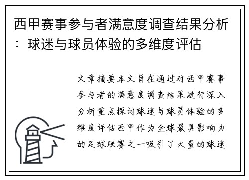 西甲赛事参与者满意度调查结果分析：球迷与球员体验的多维度评估