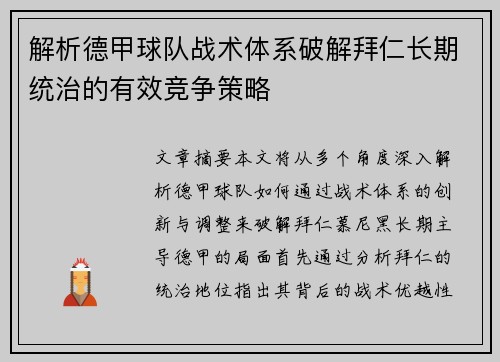 解析德甲球队战术体系破解拜仁长期统治的有效竞争策略