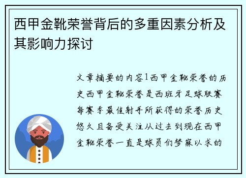 西甲金靴荣誉背后的多重因素分析及其影响力探讨