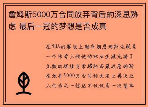 詹姆斯5000万合同放弃背后的深思熟虑 最后一冠的梦想是否成真