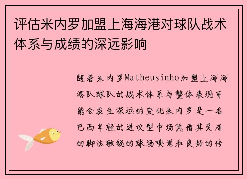 评估米内罗加盟上海海港对球队战术体系与成绩的深远影响