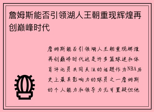 詹姆斯能否引领湖人王朝重现辉煌再创巅峰时代