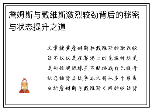 詹姆斯与戴维斯激烈较劲背后的秘密与状态提升之道