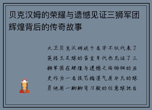 贝克汉姆的荣耀与遗憾见证三狮军团辉煌背后的传奇故事