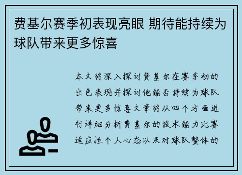 费基尔赛季初表现亮眼 期待能持续为球队带来更多惊喜