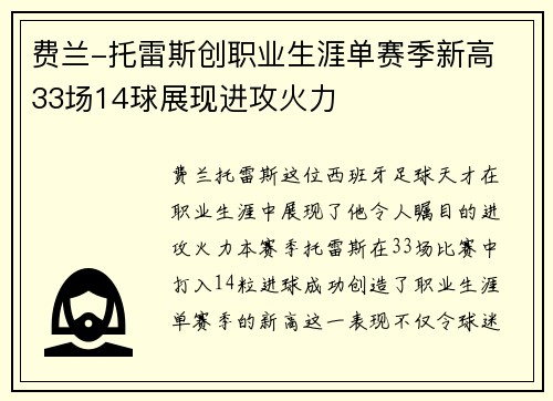 费兰-托雷斯创职业生涯单赛季新高 33场14球展现进攻火力