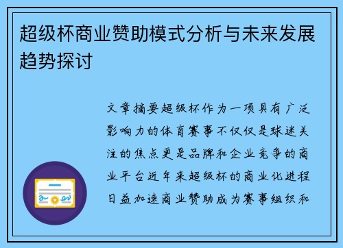 超级杯商业赞助模式分析与未来发展趋势探讨