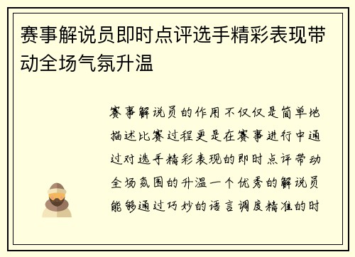 赛事解说员即时点评选手精彩表现带动全场气氛升温