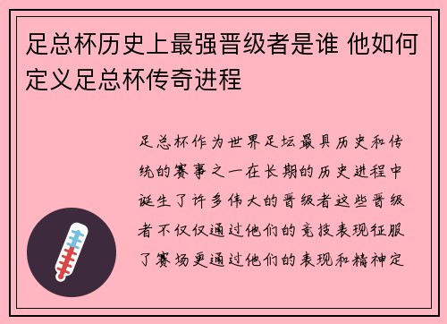 足总杯历史上最强晋级者是谁 他如何定义足总杯传奇进程