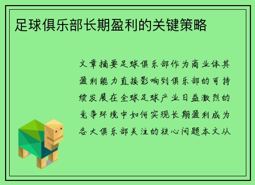 足球俱乐部长期盈利的关键策略