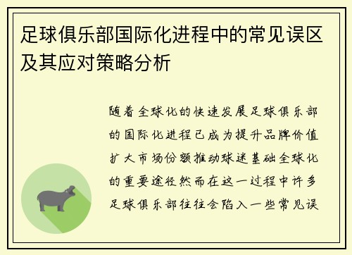 足球俱乐部国际化进程中的常见误区及其应对策略分析