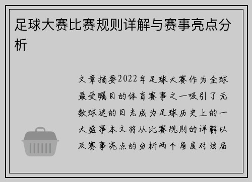足球大赛比赛规则详解与赛事亮点分析