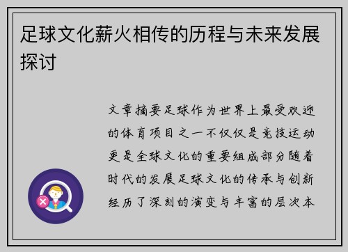 足球文化薪火相传的历程与未来发展探讨