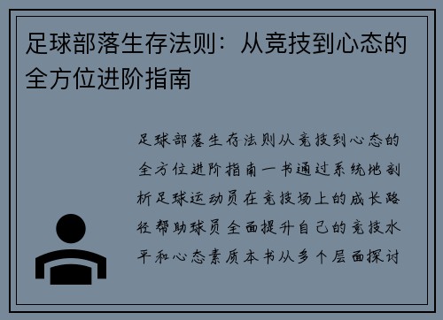 足球部落生存法则：从竞技到心态的全方位进阶指南