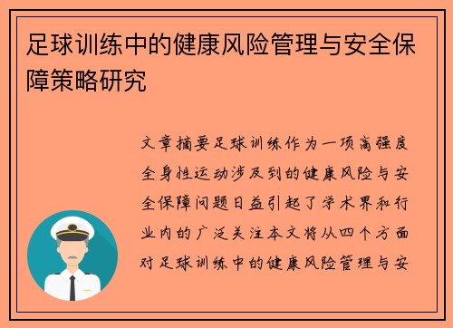足球训练中的健康风险管理与安全保障策略研究