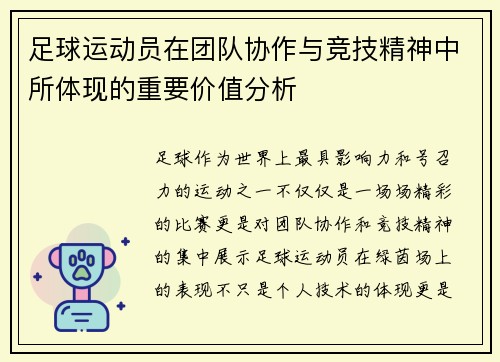 足球运动员在团队协作与竞技精神中所体现的重要价值分析